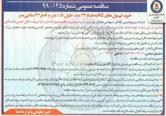 مناقصه،مناقصه خرید کپسول های n2 