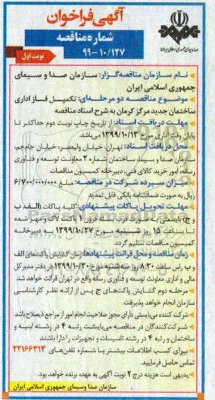 فراخوان مناقصه ، فراخوان مناقصه تکمیل فاز اداری ساختمان جدید مرکز