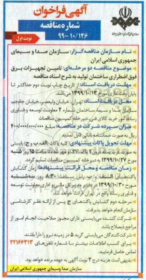 فراخوان مناقصه ،فراخوان مناقصه  تکمیل تجهیزات برق فوق اضطراری ساختمان تولید