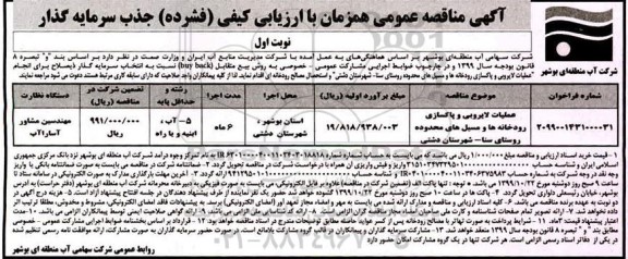 مناقصه ، مناقصه عملیات لایروبی و پاکسازی رودخانه ها ...