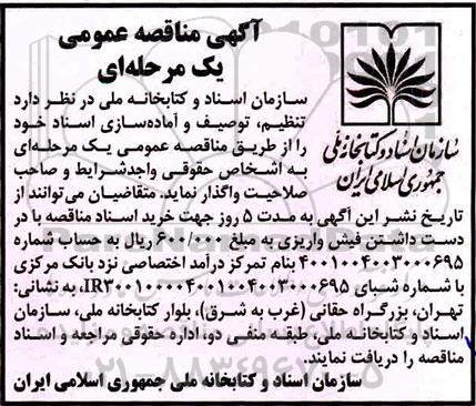 آگهی مناقصه عمومی , مناقصه تنظیم ، توصیف و آماده سازی اسناد 