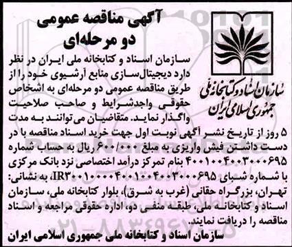 آگهی مناقصه عمومی , مناقصه دیجیتال سازی منابع آرشیوی