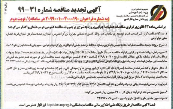 مناقصه، تجدیدمناقصه عملیات احداث مسیر جاگیزین و سازه محافظ ترانشه ریزشی - نوبت دوم