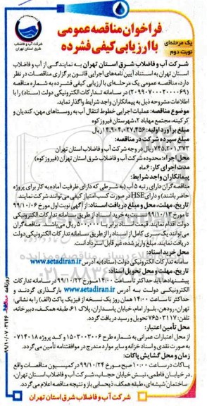 فراخوان مناقصه عملیات اجرایی خطوط انتقال آب به روستاهای....نوبت دوم 