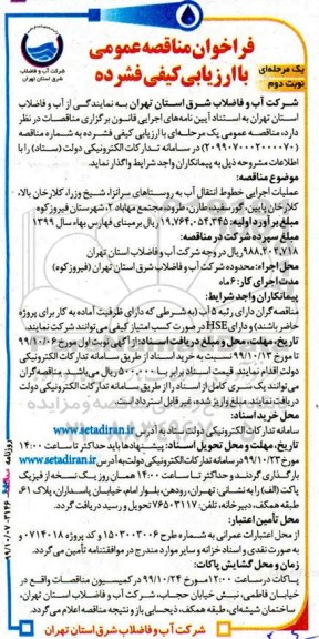 مناقصه عملیات اجرایی خطوط انتقال آب به روستاهای سرانزا... نوبت دوم 