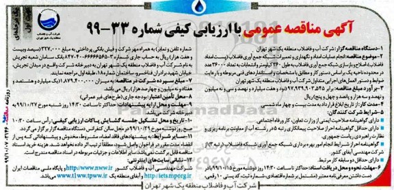 مناقصه عمومی , مناقصه انجام عملیات امداد و نگهداری و تعمیرات شبکه جمع آوری فاضلاب...