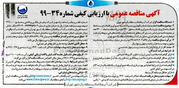 مناقصه عمومی , مناقصه انجام عملیات امداد و نگهداری و تعمیرات شبکه جمع آوری فاضلاب...