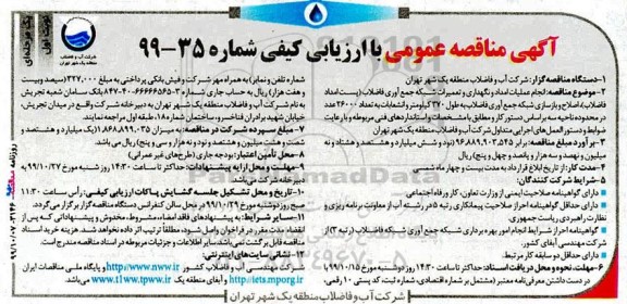 مناقصه عمومی , مناقصه انجام عملیات امداد و نگهداری و تعمیرات شبکه جمع آوری فاضلاب...