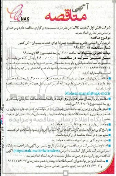 مناقصه ,مناقصه خرید دکل 6 ضلعی خاص و متعلقات ...