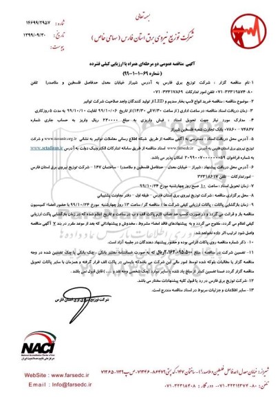 مناقصه خرید انواع لامپ بخار سدیم 