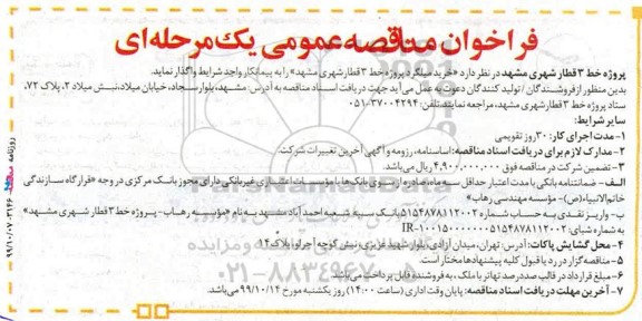 فراخوان مناقصه ، مناقصه خرید میلگرد پروژه خط 3 قطار شهری 