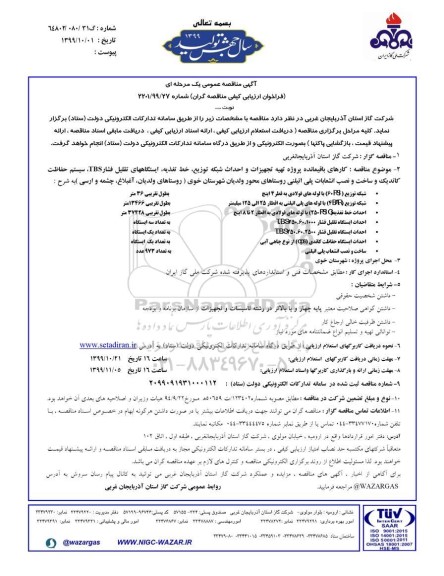 مناقصه کارهای باقیمانده پروژه تهیه تجهیزات و احداث شبکه توزیع