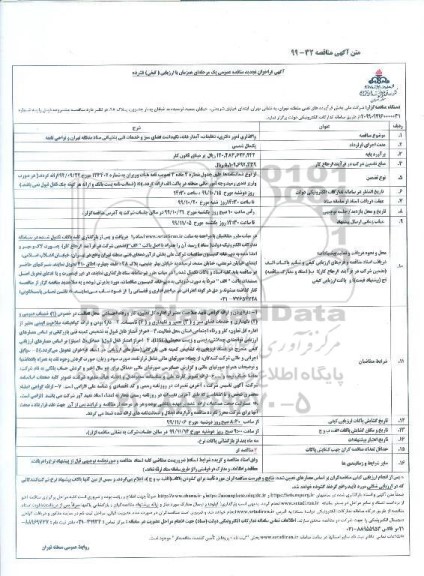 تجدید فراخوان واگذاری امور دفتری ، تنظیفات ، آبدارخانه