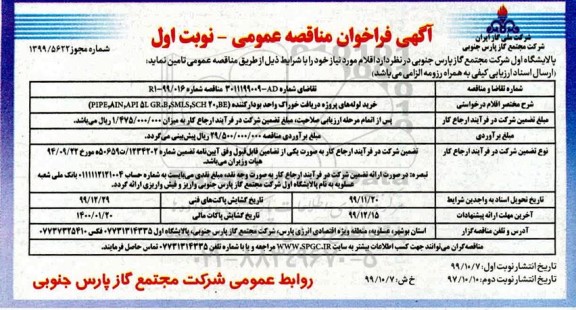 فراخوان مناقصه خرید لوله های پروژه دریافت خوراک واحد بودار کننده 