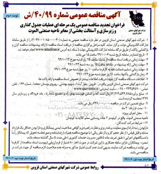 تجدید مناقصه, تجدید مناقصه عملیات جدول گذاری و زیرسازی و آسفالت بخشی از معابر - نوبت دوم 