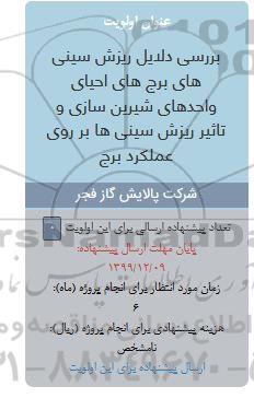 فراخوان،  فراخوان بررسی دلیل ریزش سینی های برج های احیای واحدهای  ...
