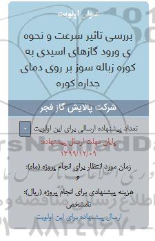 فراخوان، فراخوان بررسی تاثیر سرعت و نحوه ی ورود گازهای اسیدی به کوره زباله سور بر روی دمای جداره کوره