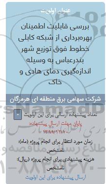 فراخوان, فراخوان بررسی قابلیت اطمینان بهره برداری از شبکه کابلی
