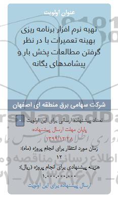 فراخوان، فراخوان تهیه نرم افزار برنامه ریزی بهینه تعمیرات
