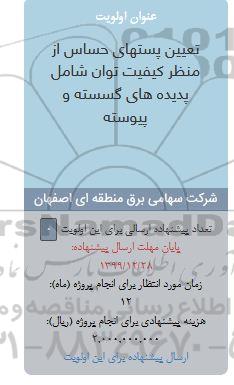 فراخوان، فراخوان تعیین پستهای حساس از منظر کیفیت توان 
