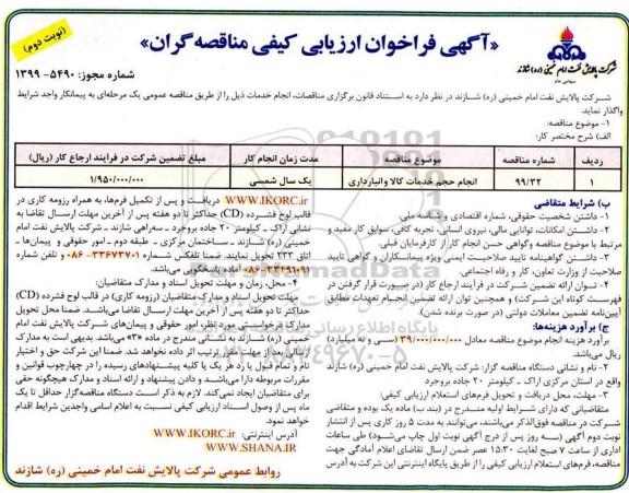 فراخوان ارزیابی کیفی انجام حجم خدمات کالا و انبارداری نوبت دوم 