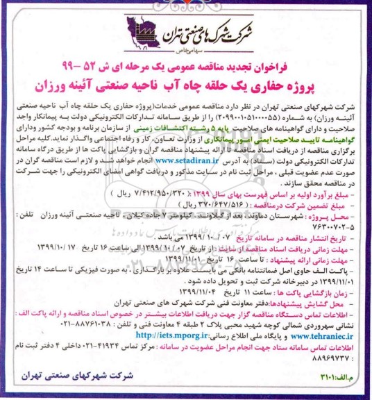 فراخوان تجدید مناقصه ،تجدید مناقصه پروژه حفاری یک حلقه چاه آب 
