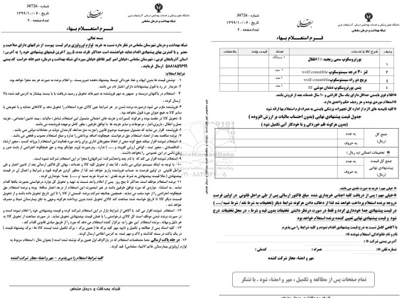 استعلام بها ، استعلام بها خرید لوازم اورولوژی 