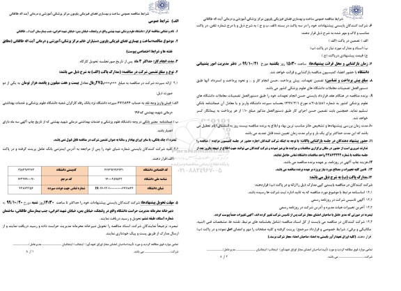 مناقصه عمومی, مناقصه عمومی ساخت و بهسازی فضای فیزیکی پاویون مرکز پزشکی 