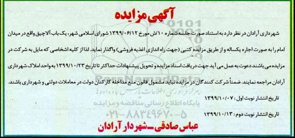 مزایده، مزایده اجاره یک باب آلاچیق 