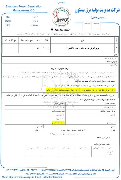 استعلام، استعلام برنج ایرانی درجه یک (طارم هاشمی)