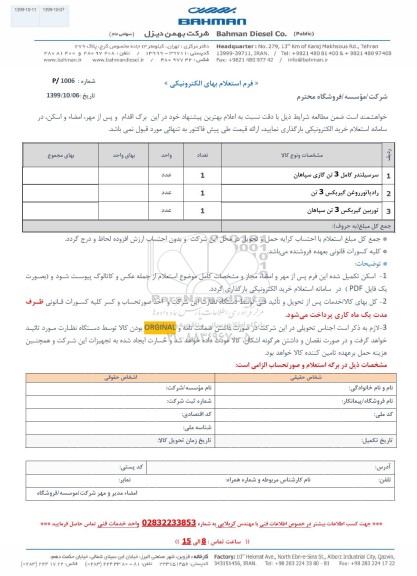 استعلام سرسیلندر کامل 3 تن گازی سپاهان....