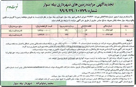 مزایده،مزایده فروش دو قطعه زمین با کاربری مسکونی نوبت دوم