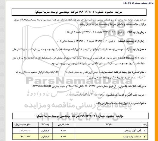 مزایده, مزایده اقلام ضایعاتی... 