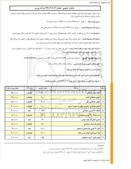 مزایده, مزایده اقلام ضایعاتی... 