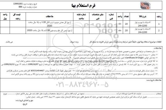 استعلام، استعلام لاستیک با تیوپ و نوار
