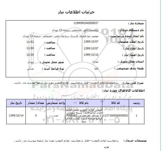 استعلام درخواست لوازم التحریر---فایل درخواستی لوازم التحریر مورد نیاز شعبه پیوست می باشد .