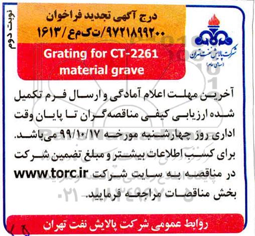 مناقصه Grating for CT-2261 material grave تجدید نوبت دوم 