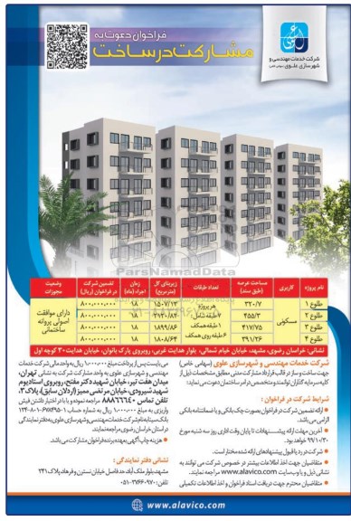 مناقصه ،فراخوان دعوت به مشارکت در ساخت با کاربری مسکونی 