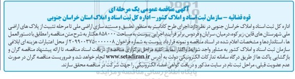 مناقصه , مناقصه اجرای طرح کاداستر به منظور تطبیق و مستندسازی اراضی..