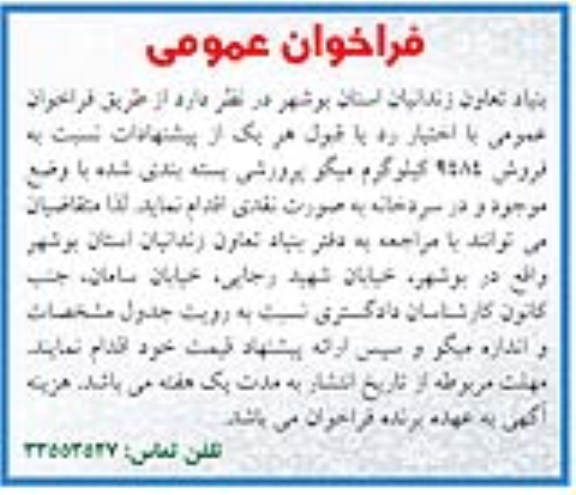 فراخوان عمومی فروش 9484 کیلوگرم میگو پرورشی بسته بندی شده