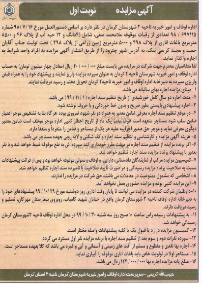 مزایده, مزایده اجاره 4 دانگ و 12 حبه آب...