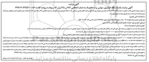 مزایده فروش یکدستگاه سواری پراید هاچ بک مدل 1390
