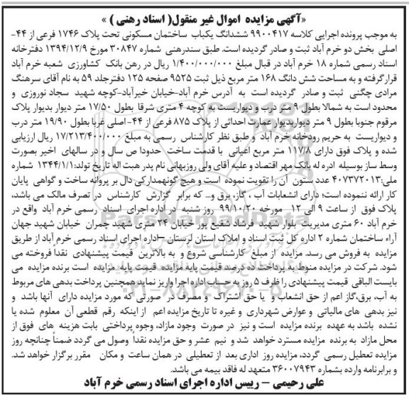 آگهی مزایده،مزایده ششدانگ یکباب ساختمان مسکونی 