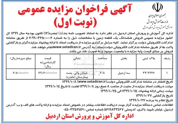 آگهی مزایده،مزایده فروش یک قطعه زمین 608 مترمربع نوبت اول