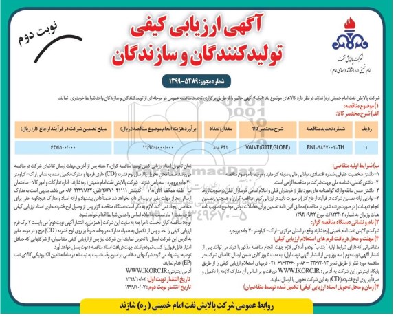 ارزیابی کیفی VALVE GATE. GLOBE	- نوبت دوم