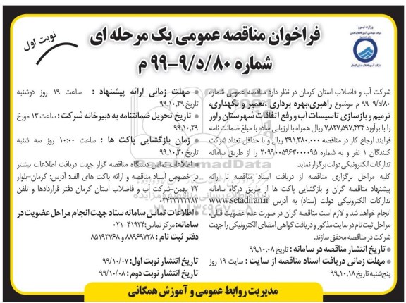 فراخوان مناقصه ، فراخوان مناقصه راهبری، بهره برداری، تعمیر و نگهداری، ترمیم و بازسازی ...