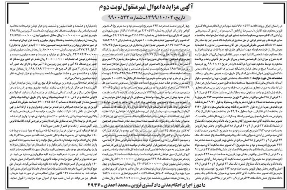 آگهی مزایده مزایده 6 دانگ ملک عرصه 293 مترمربع نوبت دوم