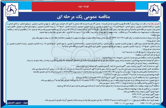 مناقصه ، مناقصه پروژه برش آسفالت قدیمی و تخریب جداول فرسوده ... - نوبت دوم