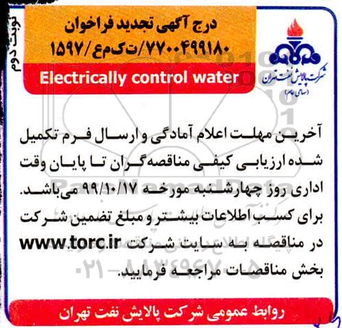 مناقصه Electrically control water تجدید نوبت دوم 
