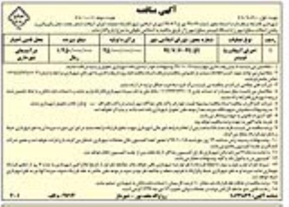 مناقصه , مناقصه واگذاری عملیات اجرای آسفالت شامل پخت ، حمل و قیرپاشی و پخش آسفالت سطح شهر - نوبت دوم
